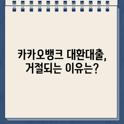 카카오뱅크 대환대출, 조건부터 거절 사유까지! 대환대출 금리 분석 & 성공 전략 | 카카오뱅크, 대환대출, 금리 비교, 대출 조건, 거절 사유