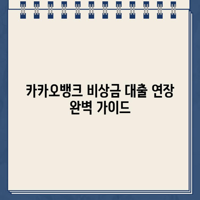 카카오뱅크 비상금 대출 연장, 횟수와 거절 사유 완벽 정리 | 대출 연장, 한도, 기간, 신청 방법