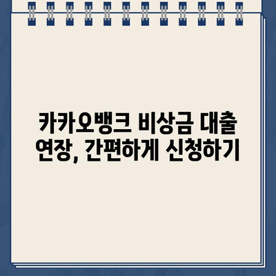 카카오뱅크 비상금 대출 연장, 횟수와 거절 사유 완벽 정리 | 대출 연장, 한도, 기간, 신청 방법