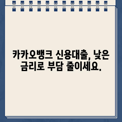 카카오뱅크 낮은 대출 이자율로 재정적 스트레스 해소하세요! | 신용대출, 주택담보대출, 비상금 마련, 저금리 대출