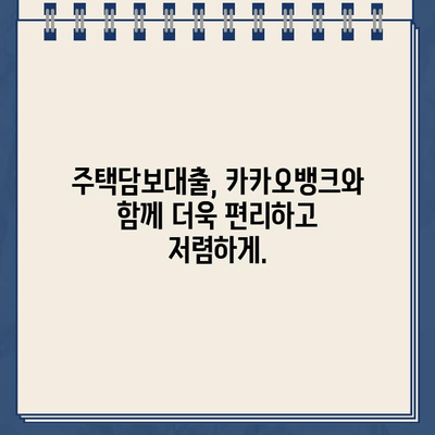 카카오뱅크 낮은 대출 이자율로 재정적 스트레스 해소하세요! | 신용대출, 주택담보대출, 비상금 마련, 저금리 대출