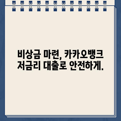 카카오뱅크 낮은 대출 이자율로 재정적 스트레스 해소하세요! | 신용대출, 주택담보대출, 비상금 마련, 저금리 대출