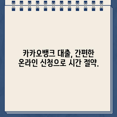 카카오뱅크 낮은 대출 이자율로 재정적 스트레스 해소하세요! | 신용대출, 주택담보대출, 비상금 마련, 저금리 대출