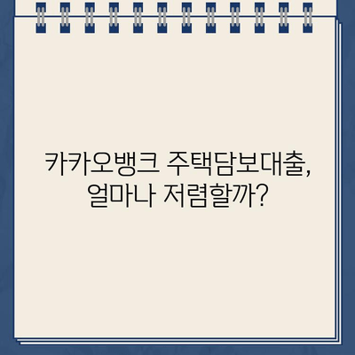 카카오뱅크 주택담보대출 금리 비교 & 갈아타기 전략| 나에게 맞는 최적의 선택 | 주택담보대출, 금리 비교, 갈아타기, 카카오뱅크