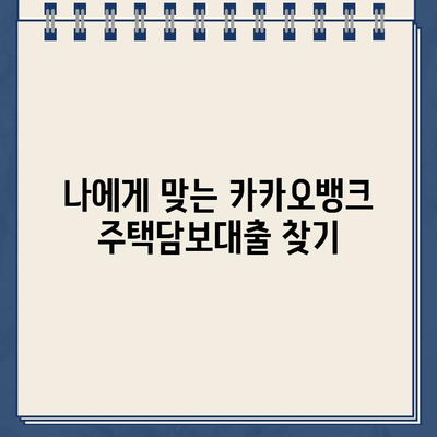 카카오뱅크 주택담보대출 금리 비교 & 갈아타기 전략| 나에게 맞는 최적의 선택 | 주택담보대출, 금리 비교, 갈아타기, 카카오뱅크