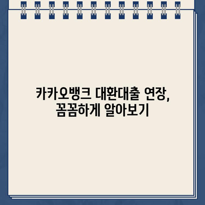 카카오뱅크 대환대출 연장, 꼼꼼하게 알아보기| 방법 & 주의사항 | 대환대출, 연장, 신청, 절차, 기간