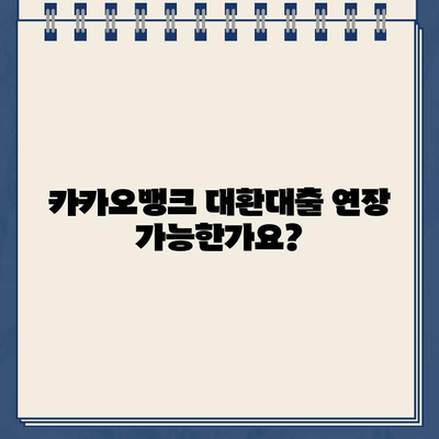 카카오뱅크 대환대출 연장, 꼼꼼하게 알아보기| 방법 & 주의사항 | 대환대출, 연장, 신청, 절차, 기간