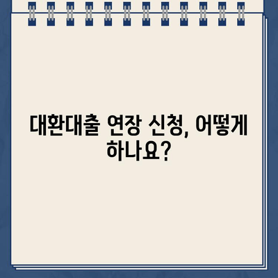 카카오뱅크 대환대출 연장, 꼼꼼하게 알아보기| 방법 & 주의사항 | 대환대출, 연장, 신청, 절차, 기간