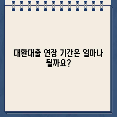 카카오뱅크 대환대출 연장, 꼼꼼하게 알아보기| 방법 & 주의사항 | 대환대출, 연장, 신청, 절차, 기간