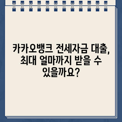 카카오뱅크 전세 자금 대출 최대 한도 알아보기| 금액, 자격 조건, 필요 서류 | 전세 대출, 주택 임차, 한도 계산, 대출 조건