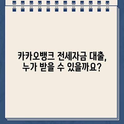 카카오뱅크 전세 자금 대출 최대 한도 알아보기| 금액, 자격 조건, 필요 서류 | 전세 대출, 주택 임차, 한도 계산, 대출 조건