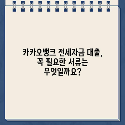 카카오뱅크 전세 자금 대출 최대 한도 알아보기| 금액, 자격 조건, 필요 서류 | 전세 대출, 주택 임차, 한도 계산, 대출 조건