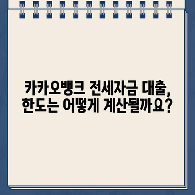 카카오뱅크 전세 자금 대출 최대 한도 알아보기| 금액, 자격 조건, 필요 서류 | 전세 대출, 주택 임차, 한도 계산, 대출 조건