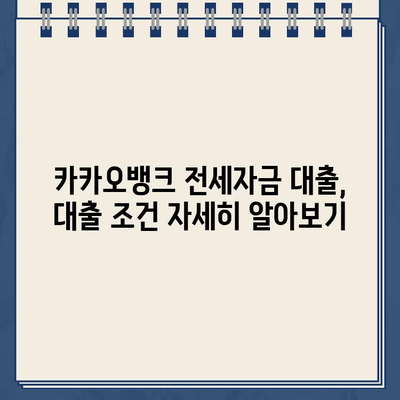 카카오뱅크 전세 자금 대출 최대 한도 알아보기| 금액, 자격 조건, 필요 서류 | 전세 대출, 주택 임차, 한도 계산, 대출 조건