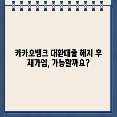 카카오뱅크 대환대출 해지 후 재가입 가능할까요? | 대환대출, 해지, 재가입, 조건, 주의사항