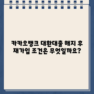 카카오뱅크 대환대출 해지 후 재가입 가능할까요? | 대환대출, 해지, 재가입, 조건, 주의사항