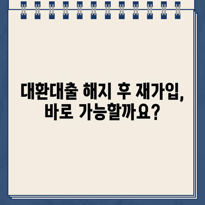 카카오뱅크 대환대출 해지 후 재가입 가능할까요? | 대환대출, 해지, 재가입, 조건, 주의사항