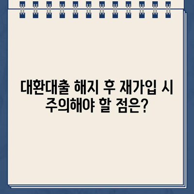 카카오뱅크 대환대출 해지 후 재가입 가능할까요? | 대환대출, 해지, 재가입, 조건, 주의사항