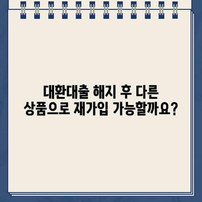 카카오뱅크 대환대출 해지 후 재가입 가능할까요? | 대환대출, 해지, 재가입, 조건, 주의사항