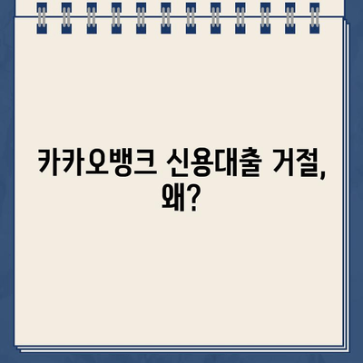 카카오뱅크 신용대출 거절, 이유와 대처 방법 알아보기 | 신용대출, 거절 사유, 대출 승인 전략