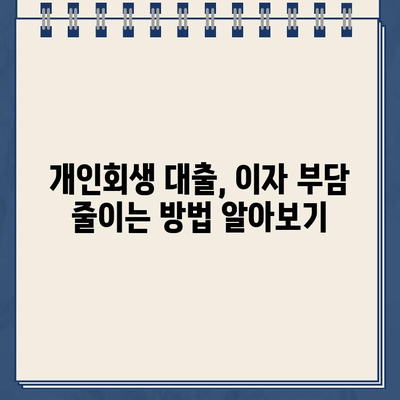 개인회생대출 이자 부담 줄이기| 이자율 낮추는 방법과 그 효과 | 개인회생, 대출, 이자율, 재무관리