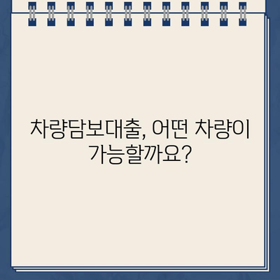 차량담보대출 필수 조건| 할부 추가, 대환 조회 방법 & 성공적인 대출 전략 | 차량담보, 대출 조건, 대환 대출, 금리 비교