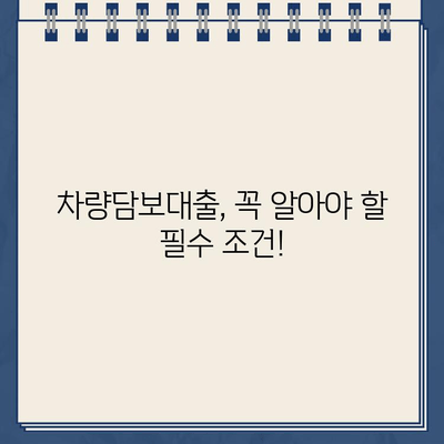 차량담보대출 필수 조건| 할부 추가, 대환 조회 방법 & 성공적인 대출 전략 | 차량담보, 대출 조건, 대환 대출, 금리 비교