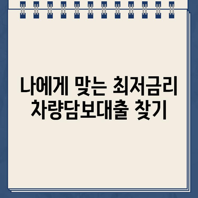 차량담보대출 필수 조건| 할부 추가, 대환 조회 방법 & 성공적인 대출 전략 | 차량담보, 대출 조건, 대환 대출, 금리 비교