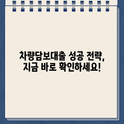 차량담보대출 필수 조건| 할부 추가, 대환 조회 방법 & 성공적인 대출 전략 | 차량담보, 대출 조건, 대환 대출, 금리 비교