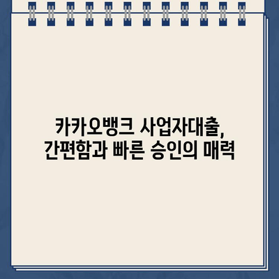 카카오뱅크 사업자대출, 장점과 단점 비교분석 | 사업자 대출, 카카오뱅크, 비교 분석, 금리, 조건