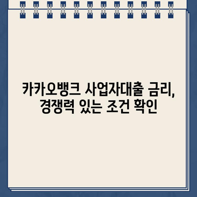 카카오뱅크 사업자대출, 장점과 단점 비교분석 | 사업자 대출, 카카오뱅크, 비교 분석, 금리, 조건