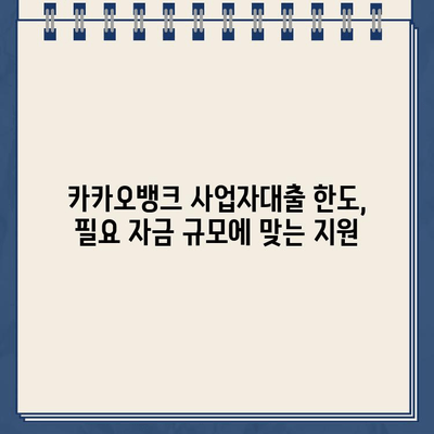 카카오뱅크 사업자대출, 장점과 단점 비교분석 | 사업자 대출, 카카오뱅크, 비교 분석, 금리, 조건