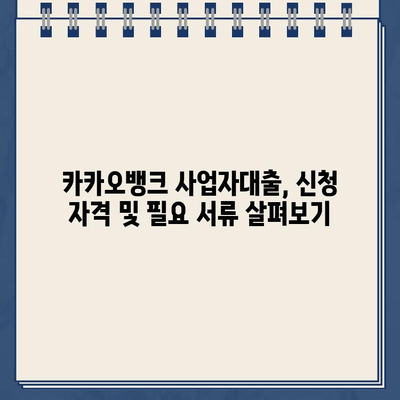 카카오뱅크 사업자대출, 장점과 단점 비교분석 | 사업자 대출, 카카오뱅크, 비교 분석, 금리, 조건