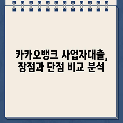 카카오뱅크 사업자대출, 장점과 단점 비교분석 | 사업자 대출, 카카오뱅크, 비교 분석, 금리, 조건