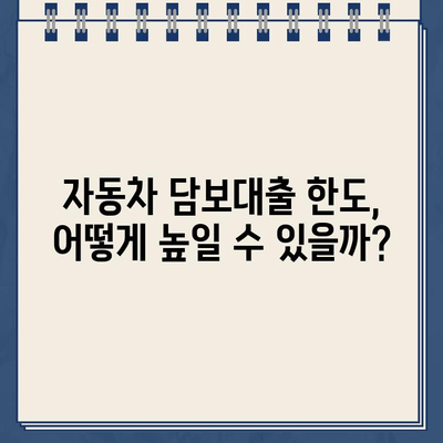 할부차량 담보대출 최대 한도 받는 비법| 전문가가 알려주는 핵심 전략 | 자동차 담보대출, 한도 상향, 금리 비교