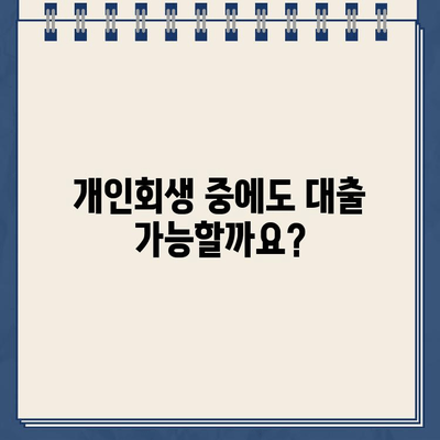 개인회생 중 대출 거절?  이제 걱정하지 마세요!  | 개인회생, 대출, 솔루션,  대출 거절 극복