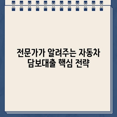 할부차량 담보대출 최대 한도 받는 비법| 전문가가 알려주는 핵심 전략 | 자동차 담보대출, 한도 상향, 금리 비교