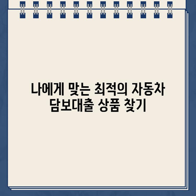 할부차량 담보대출 최대 한도 받는 비법| 전문가가 알려주는 핵심 전략 | 자동차 담보대출, 한도 상향, 금리 비교