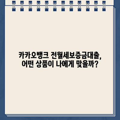 카카오뱅크 전월세보증금대출 비교분석| HF, 청년, SGI 상품 상세 비교 | 전세자금대출, 주택임차보증금대출, 금리 비교, 대출 조건