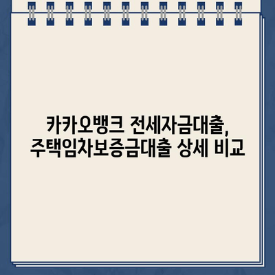 카카오뱅크 전월세보증금대출 비교분석| HF, 청년, SGI 상품 상세 비교 | 전세자금대출, 주택임차보증금대출, 금리 비교, 대출 조건