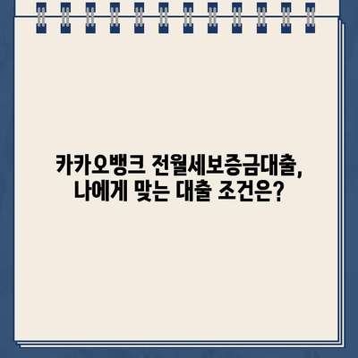 카카오뱅크 전월세보증금대출 비교분석| HF, 청년, SGI 상품 상세 비교 | 전세자금대출, 주택임차보증금대출, 금리 비교, 대출 조건