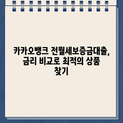 카카오뱅크 전월세보증금대출 비교분석| HF, 청년, SGI 상품 상세 비교 | 전세자금대출, 주택임차보증금대출, 금리 비교, 대출 조건