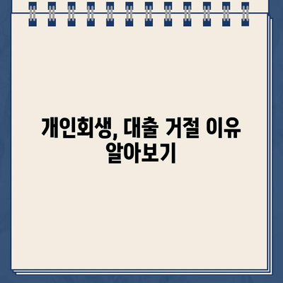 개인회생 중 대출 거절?  이제 걱정하지 마세요!  | 개인회생, 대출, 솔루션,  대출 거절 극복