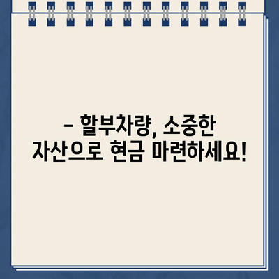 할부차량 담보대출로 자금 고민 해결하세요! | 간편하고 합리적인 대출 방법 알아보기