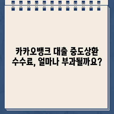 카카오뱅크 대출 중도상환 수수료, 궁금증 해소! 오해와 진실 정리 | 카카오뱅크, 대출, 중도상환, 수수료, 정보