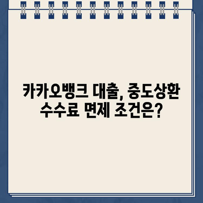 카카오뱅크 대출 중도상환 수수료, 궁금증 해소! 오해와 진실 정리 | 카카오뱅크, 대출, 중도상환, 수수료, 정보