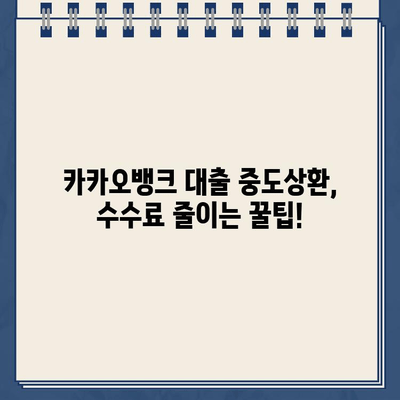 카카오뱅크 대출 중도상환 수수료, 궁금증 해소! 오해와 진실 정리 | 카카오뱅크, 대출, 중도상환, 수수료, 정보