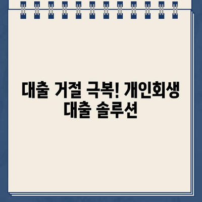 개인회생 중 대출 거절?  이제 걱정하지 마세요!  | 개인회생, 대출, 솔루션,  대출 거절 극복