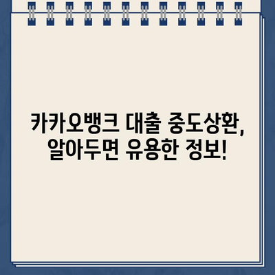 카카오뱅크 대출 중도상환 수수료, 궁금증 해소! 오해와 진실 정리 | 카카오뱅크, 대출, 중도상환, 수수료, 정보