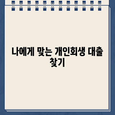 개인회생 중 대출 거절?  이제 걱정하지 마세요!  | 개인회생, 대출, 솔루션,  대출 거절 극복